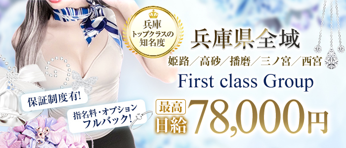 First class(ファーストクラス)
