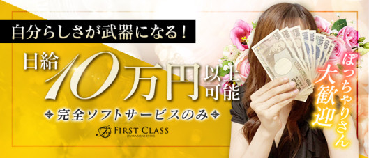 firstclassの求人情報
