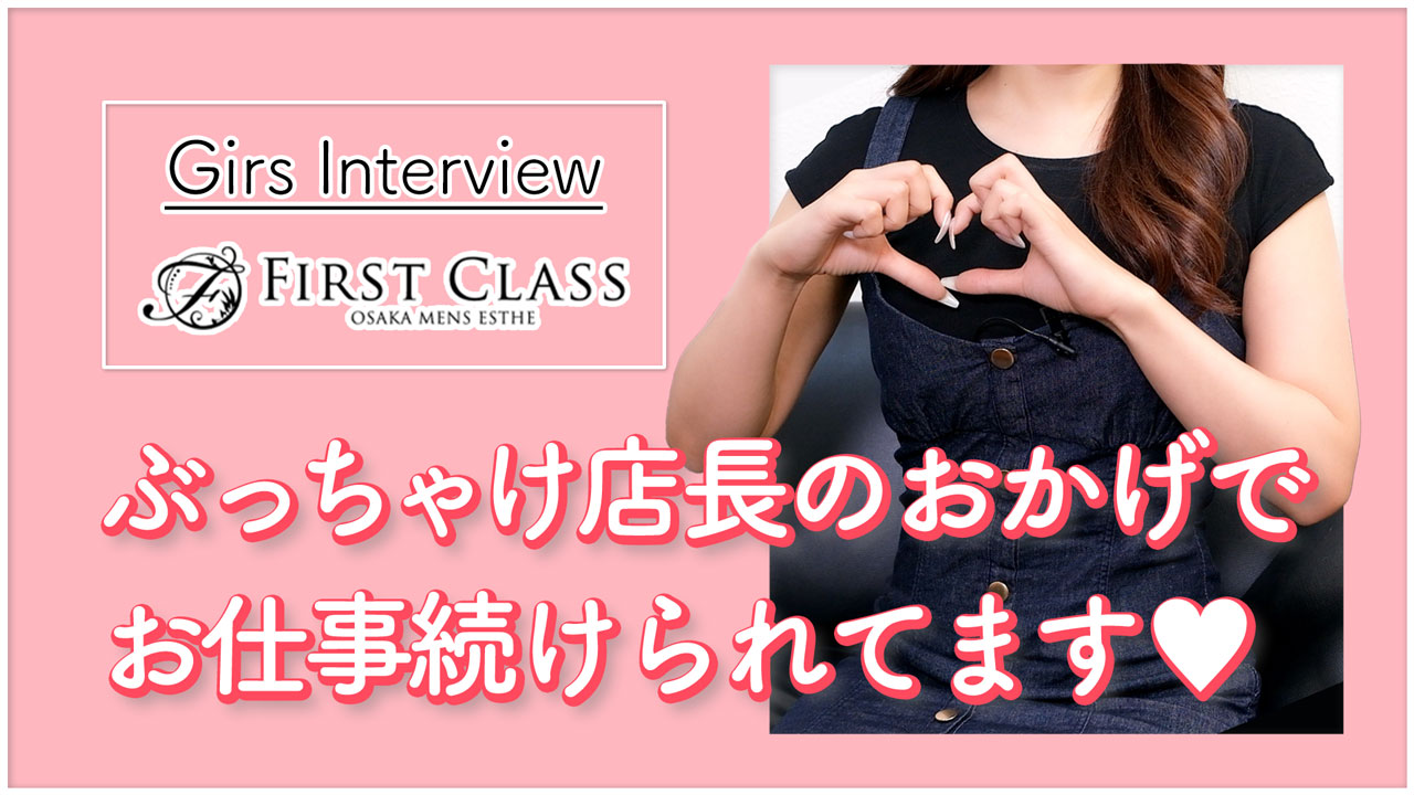 firstclassの求人動画