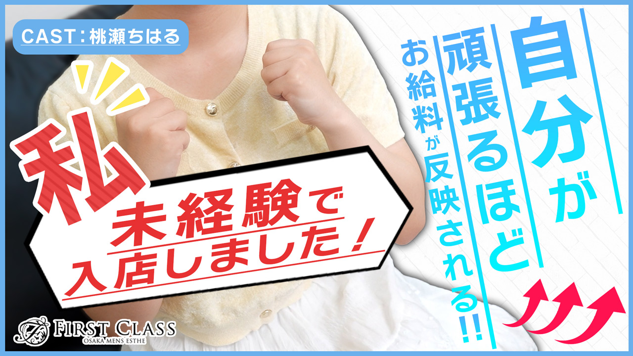 firstclassの求人動画