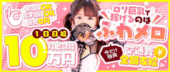 ふわメロの出稼ぎ求人画像