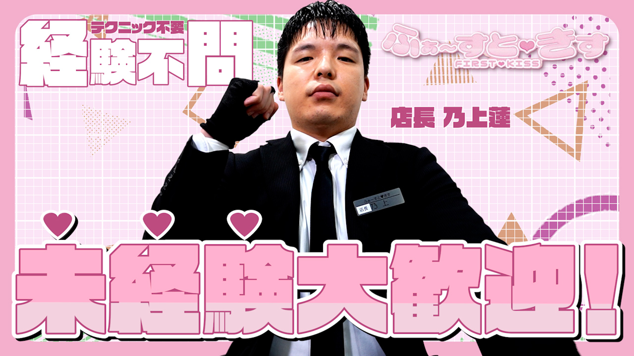 ふぁーすと・きすの求人動画