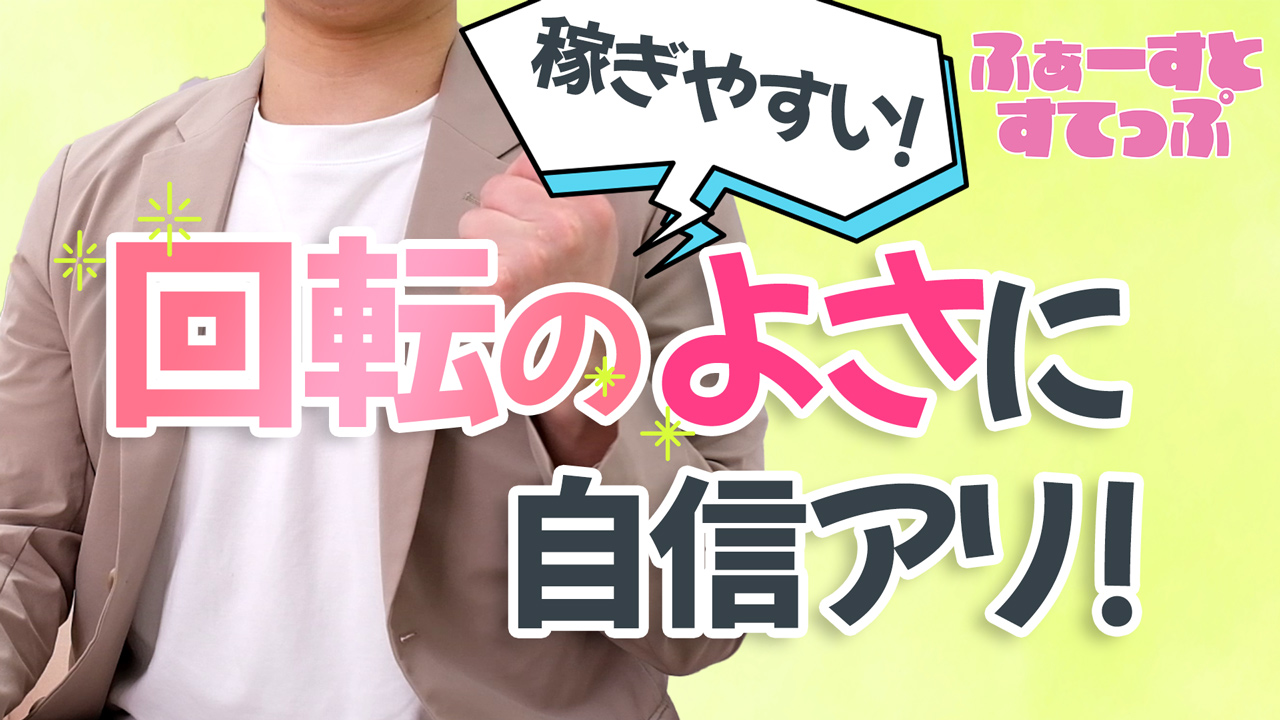ふぁーすとすてっぷ