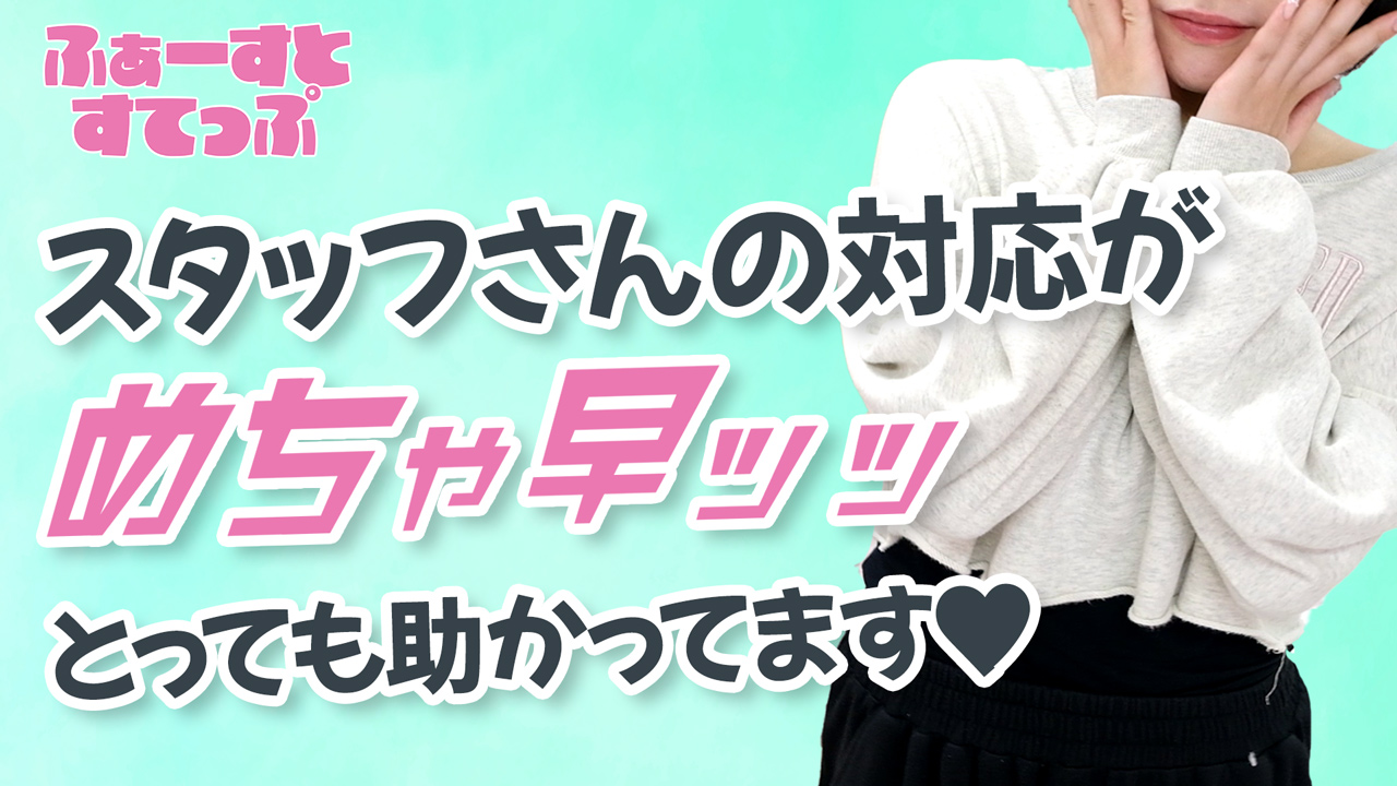ふぁーすとすてっぷ