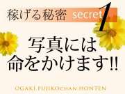 大垣 不二子chan本店で働くメリット1