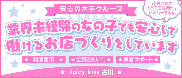 Juicy kiss 古川の求人画像
