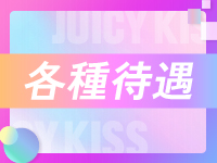 Juicy kiss 古川で働くメリット2