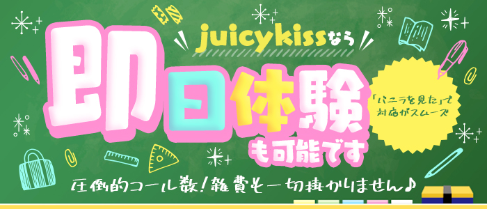 Juicy kiss 古川の体験入店求人画像
