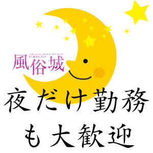 夜だけの短時間勤務も大歓迎のアイキャッチ画像