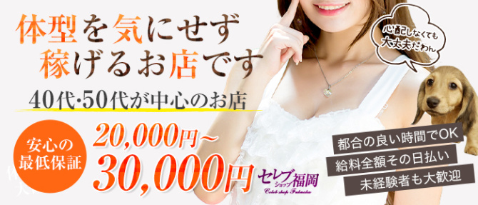 セレブショップ福岡(福岡ハレ系)のぽっちゃり求人画像