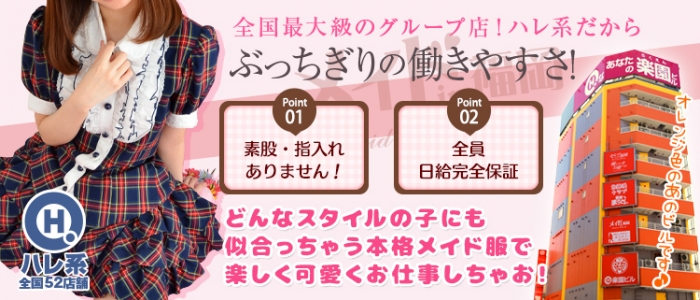 メイドin福岡（福岡ハレ系）の求人画像
