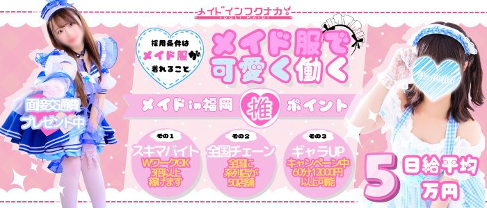 メイドin福岡（福岡ハレ系）の求人画像