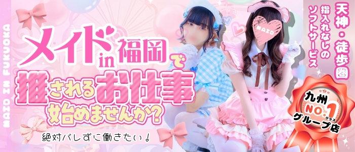 メイドin福岡（福岡ハレ系）