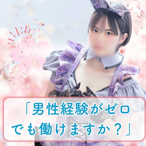 「男性経験がゼロでも働けますか❓❓」最近とても多いお問い合わせ内容に答えてみた🫡のアイキャッチ画像