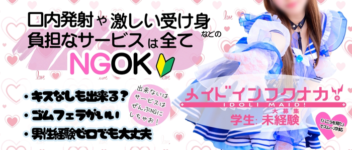 メイドin福岡（福岡ハレ系）の未経験求人画像
