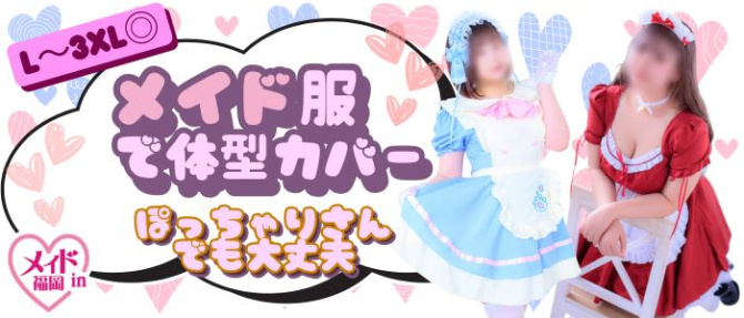メイドin福岡(福岡ハレ系)のぽっちゃり求人画像