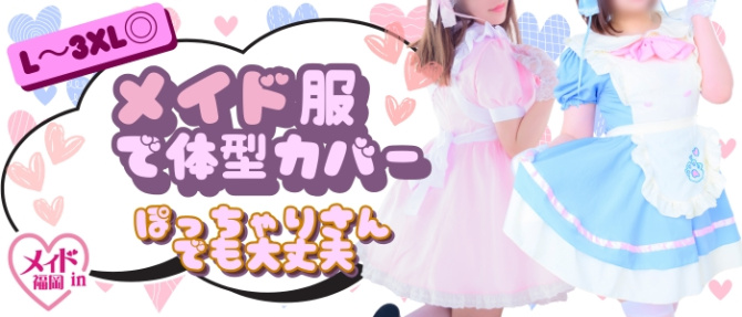 メイドin福岡(福岡ハレ系)のぽっちゃり求人画像