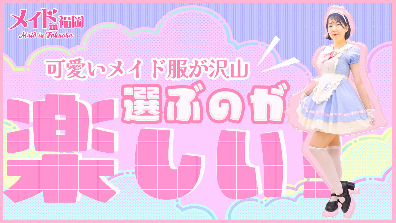 メイドin福岡（福岡ハレ系）に在籍する女の子のお仕事紹介動画