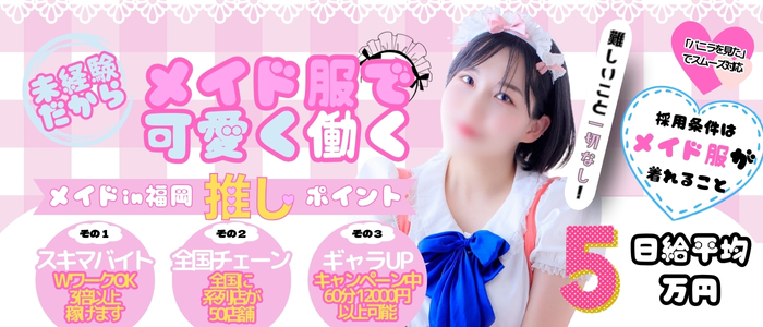 メイドin福岡（福岡ハレ系）の求人画像