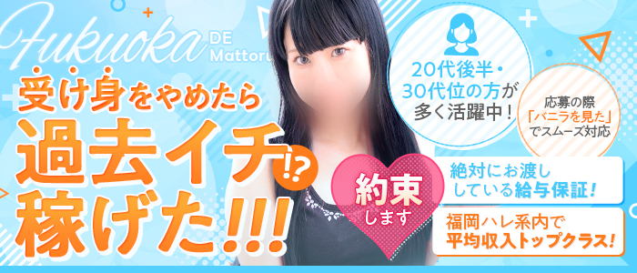 福岡DEまっとる。（福岡ハレ系）の求人画像