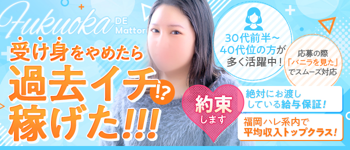 福岡DEまっとる。(福岡ハレ系)の求人画像