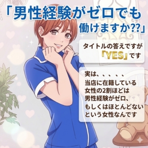 「男性経験がゼロでも働けますか??」最近とても多いお問い合わせ内容に答えます、実際に働いています！もちろん大歓迎です！のアイキャッチ画像