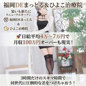🚀 日給平均4万〜7万円で月収100万円オーバーも現実！ 福岡DEまっとる＆ひよこ治療院が装いも新たにリニューアルオープン 3時間だけのスキマ時間で同世代に圧倒的な差をつけちゃおう！ 人生を変える最高のバイトを福岡で💰のアイキャッチ画像