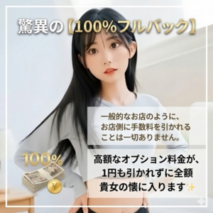 驚異の【100%フルバック】 一般的なお店のように、お店側に手数料を引かれることは一切ありません。 高額なオプション料金が、1円も引かれずに全額貴女の懐に入ります✨のアイキャッチ画像