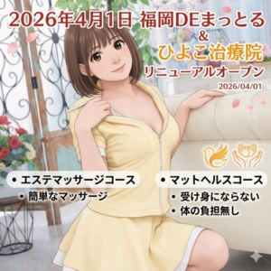 エステマッサージコース簡単なマッサージ マットヘルスコース受け身にならない体の負担無し 2026年4月1日福岡DEまっとる＆ひよこ治療院リニューアルオープンのアイキャッチ画像