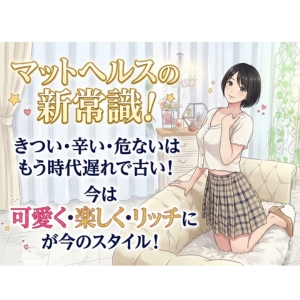 福岡DEまっとる＆ひよこ治療院がリニューアルオープン！ 「マットヘルス＝過酷」というイメージはもう完全に時代遅れです お仕事選びで最も大切なのは自分らしく心身ともに健やかにそしてスマートに稼ぐことのアイキャッチ画像