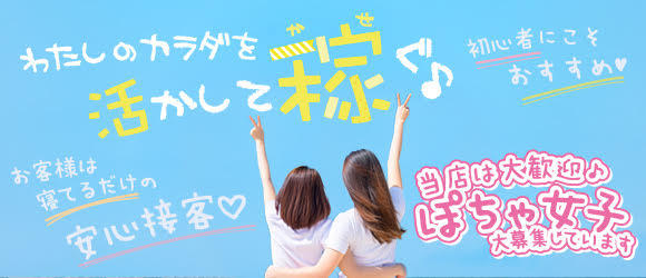 福岡DEまっとる。(福岡ハレ系)のぽっちゃり求人画像