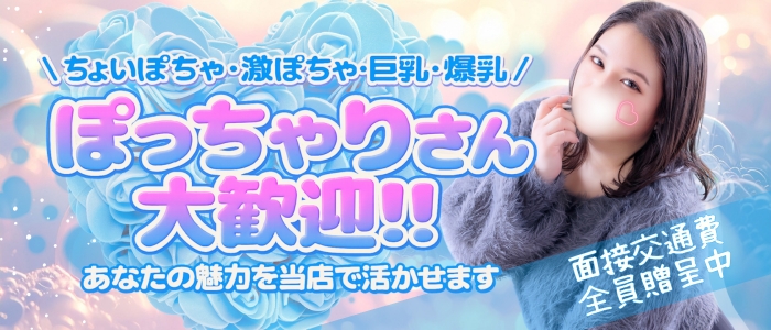 福岡DEまっとる&ひよこ治療院のぽっちゃり求人画像