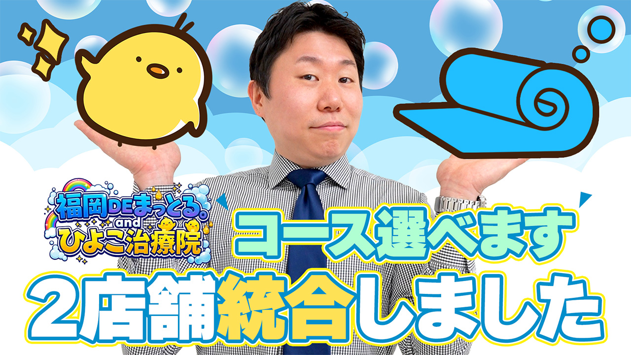 福岡DEまっとる&ひよこ治療院