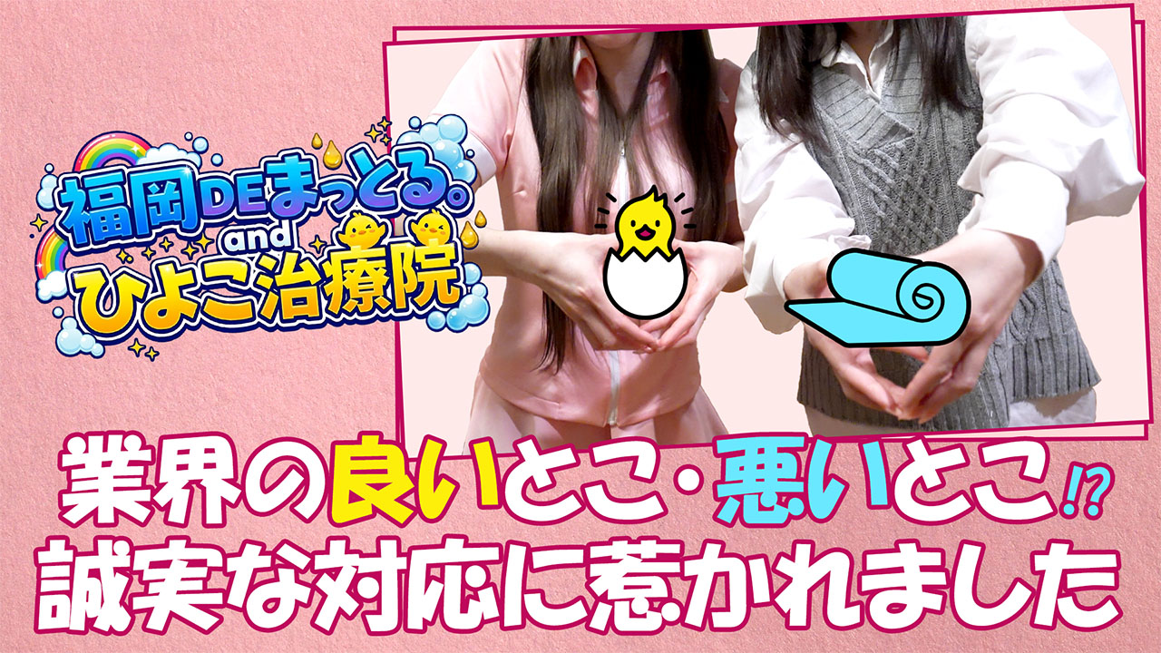 福岡DEまっとる&ひよこ治療院の求人動画
