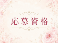 aroma ROCCO 福岡店で働くメリット2