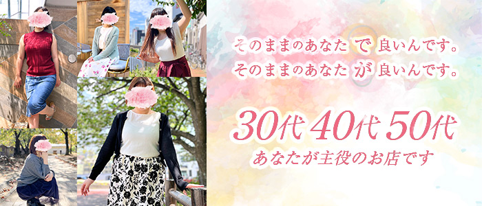 大人女子のちょっとHな専門店 福岡ﾊﾚ系の求人情報