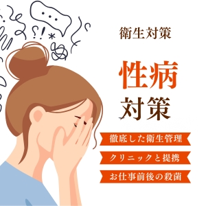『性病ってなに❓未然に防げる訳を紹介・大手グループが徹底する万全の対策です』のアイキャッチ画像