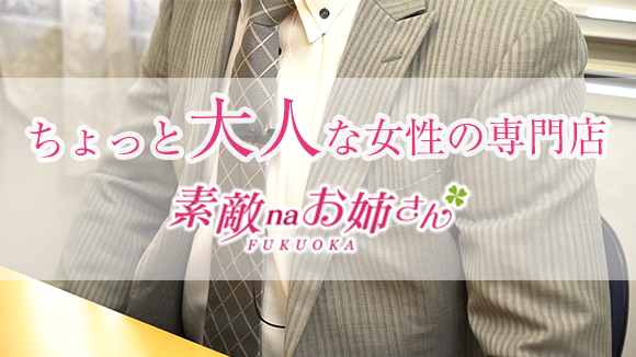 大人女子のちょっとHな専門店 福岡ﾊﾚ系のスタッフによるお仕事紹介動画
