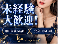 Flag ship-フラッグシップ-で働くメリット1