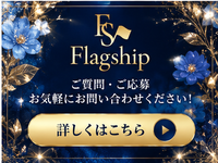 Flag ship-フラッグシップ-で働くメリット9
