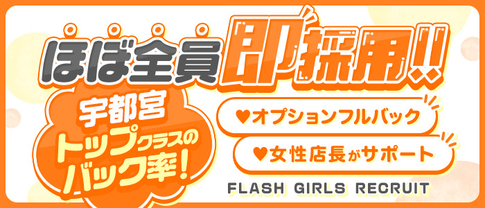 Flash宇都宮