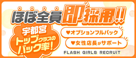 Flash宇都宮