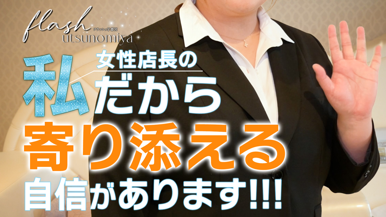 Flash宇都宮