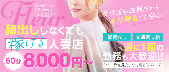 山口人妻デリヘルフルール