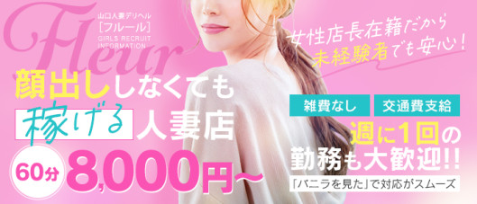 山口人妻デリヘルフルール