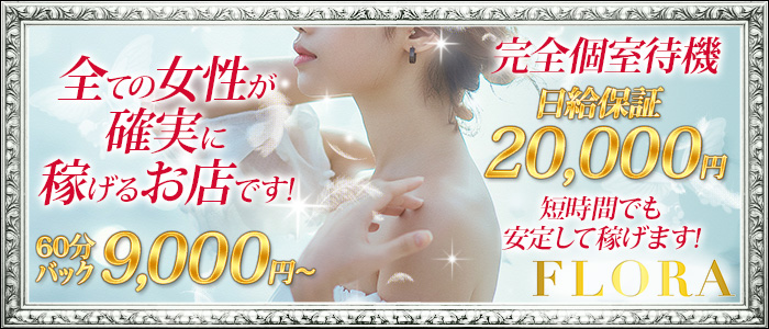 フローラ