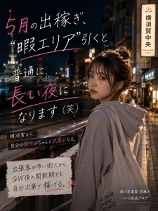 5月の出稼ぎ、&ldquo;暇エリア&rdquo;引くと普通に長い夜になります（笑）のアイキャッチ画像
