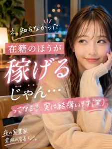 「在籍のほうが稼げるじゃん&hellip;」ってなる子、実は結構います（笑）のアイキャッチ画像