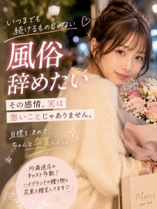 「風俗辞めたい」その感情、実は悪いことじゃありません（笑）のアイキャッチ画像
