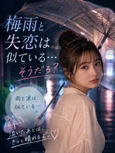梅雨と失恋は似ている&hellip;そうだろ？のアイキャッチ画像